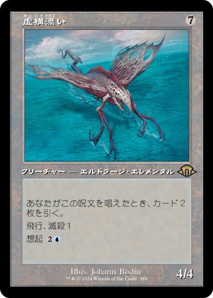 画像1: 【JPN】虚構漂い/Nulldrifter[MTG_MH3_0388_R] (1)