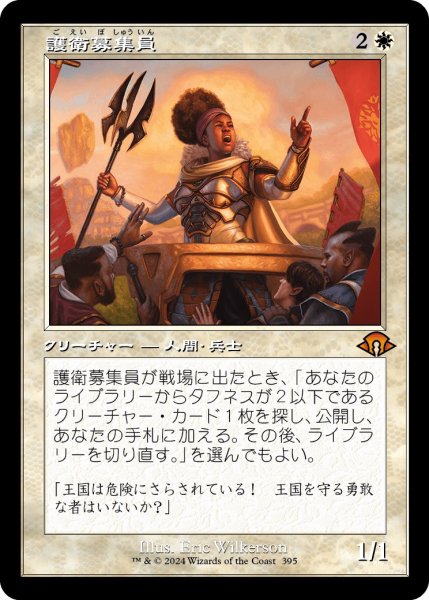 画像1: 【JPN】護衛募集員/Recruiter of the Guard[MTG_MH3_0395_M] (1)