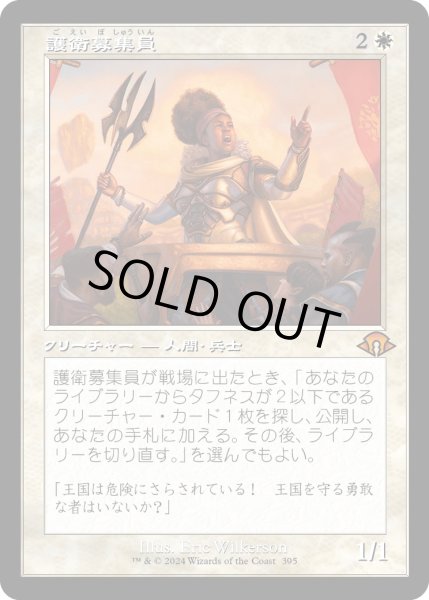 画像1: 【JPN】護衛募集員/Recruiter of the Guard[MTG_MH3_0395_M] (1)