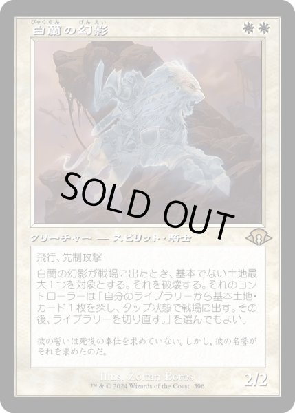 画像1: 【JPN】白蘭の幻影/White Orchid Phantom[MTG_MH3_0396_R] (1)