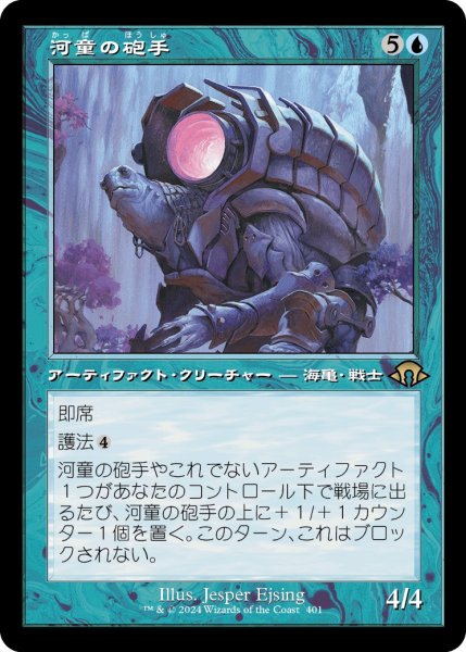 画像1: 【JPN】河童の砲手/Kappa Cannoneer[MTG_MH3_0401_R] (1)