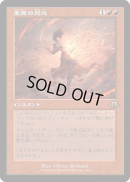 画像1: 【JPN】重複の閃光/Flare of Duplication[MTG_MH3_0416_R] (1)