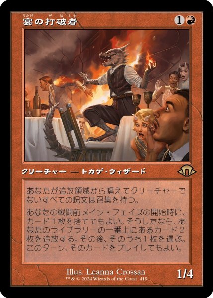 画像1: 【JPN】宴の打破者/Party Thrasher[MTG_MH3_0419_R] (1)