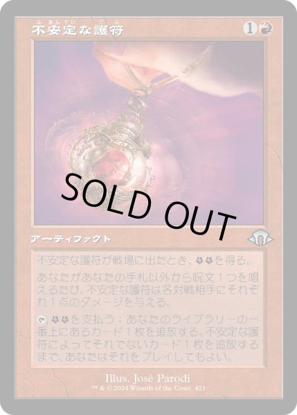 画像1: 【JPN】不安定な護符/Unstable Amulet[MTG_MH3_0421_U] (1)