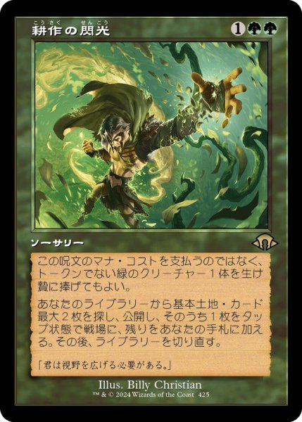 画像1: 【JPN】耕作の閃光/Flare of Cultivation[MTG_MH3_0425_R] (1)