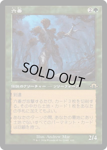 画像1: 【JPN】★Retro Foil★六番[MTG_MH3_0430_R] (1)