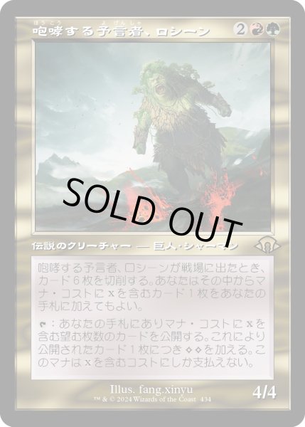 画像1: 【JPN】咆哮する予言者、ロシーン/Rosheen, Roaring Prophet[MTG_MH3_0434_R] (1)