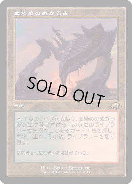 画像1: 【JPN】血染めのぬかるみ/Bloodstained Mire[MTG_MH3_0435_R] (1)