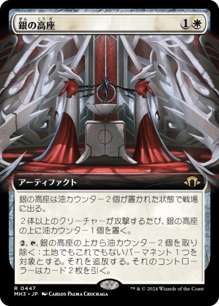 画像1: 【JPN】銀の高座/Argent Dais[MTG_MH3_0447_R] (1)