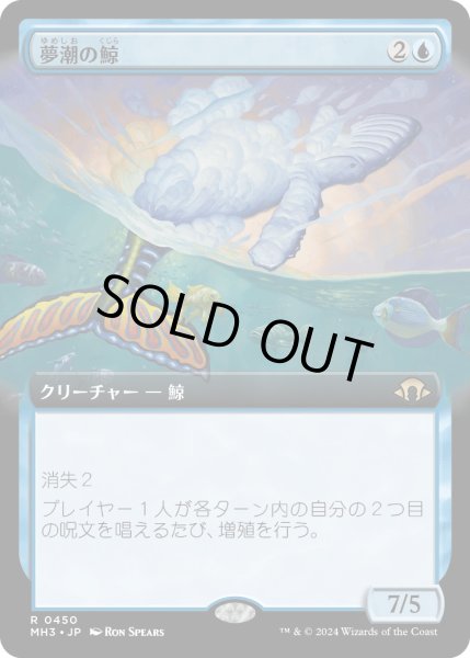 画像1: 【JPN】夢潮の鯨/Dreamtide Whale[MTG_MH3_0450_R] (1)