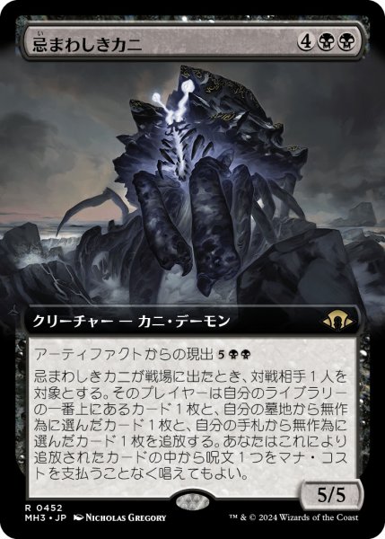 画像1: 【JPN】忌まわしきカニ/Crabomination[MTG_MH3_0452_R] (1)