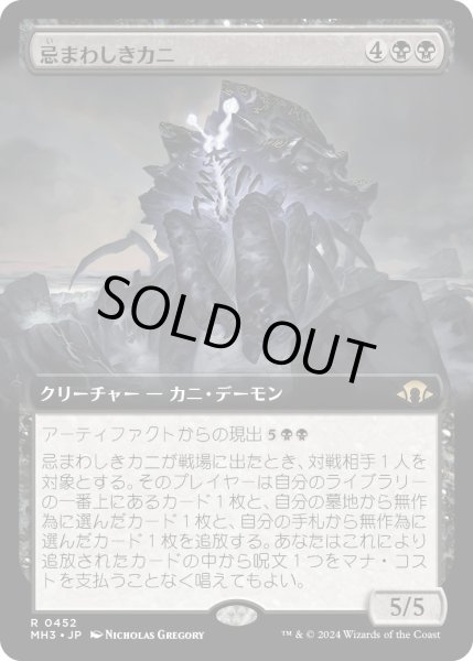 画像1: 【JPN】★Extended-Art Foil★忌まわしきカニ[MTG_MH3_0452_R] (1)