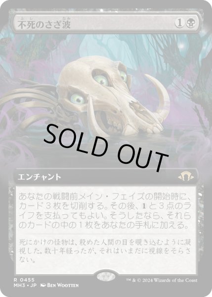 画像1: 【JPN】★Extended-Art Foil★不死のさざ波[MTG_MH3_0455_R] (1)