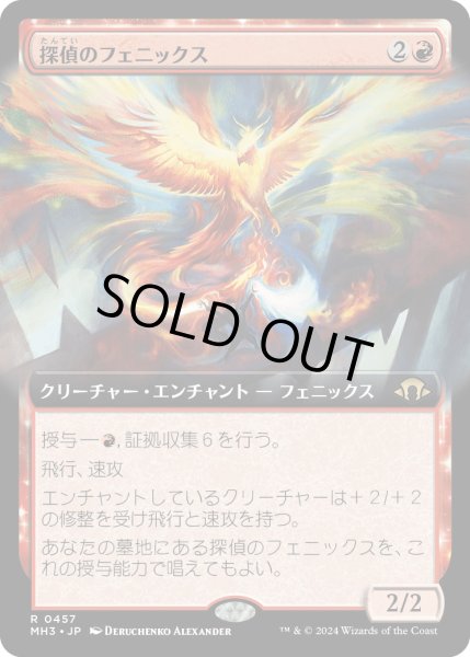 画像1: 【JPN】★Extended-Art Foil★探偵のフェニックス[MTG_MH3_0457_R] (1)