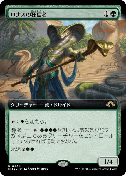 画像1: 【JPN】ロナスの狂信者/Fanatic of Rhonas[MTG_MH3_0458_R] (1)