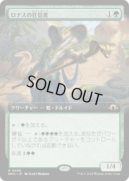 画像1: 【JPN】★Extended-Art Foil★ロナスの狂信者[MTG_MH3_0458_R] (1)