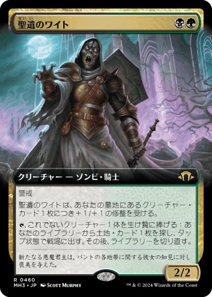 画像1: 【JPN】聖遺のワイト/Wight of the Reliquary[MTG_MH3_0460_R] (1)