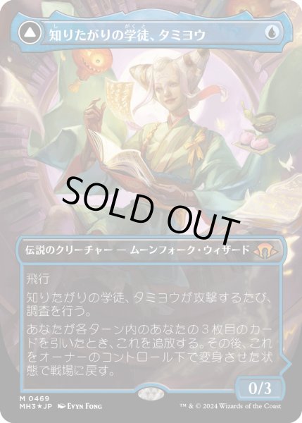 画像1: 【JPN】★textured foil★知りたがりの学徒、タミヨウ//Tamiyo, Seasoned Scholar[MTG_MH3_0469_M] (1)