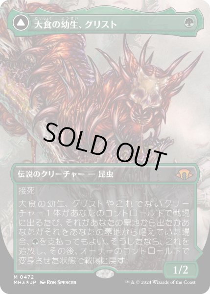 画像1: 【JPN】★textured foil★大食の幼生、グリスト//Grist, the Plague Swarm[MTG_MH3_0472_M] (1)