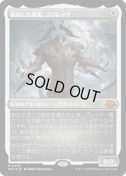 画像1: 【JPN】★Etching Foil★崩壊した現実、コジレック[MTG_MH3_0475_M] (1)