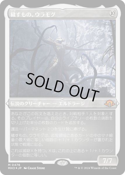 画像1: 【JPN】★Etching Foil★穢すもの、ウラモグ[MTG_MH3_0476_M] (1)