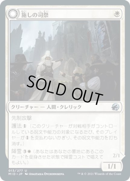 画像1: 【JPN】施しの司祭/礼拝堂の盾霊/Chaplain of Alms/Chapel Shieldgeist[MTG_MID_013U] (1)