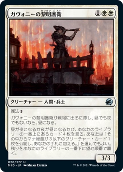 画像1: 【JPN】ガヴォニーの黎明護衛/Gavony Dawnguard[MTG_MID_020U] (1)