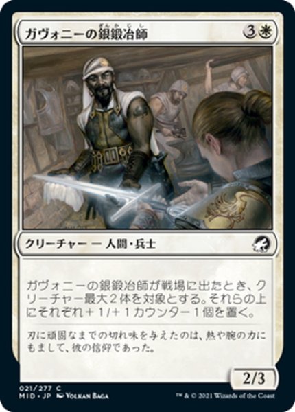 画像1: 【JPN】ガヴォニーの銀鍛冶師/Gavony Silversmith[MTG_MID_021C] (1)