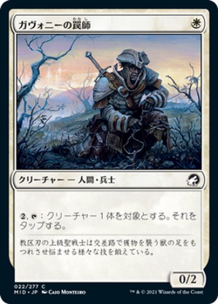 画像1: 【JPN】ガヴォニーの罠師/Gavony Trapper[MTG_MID_022C] (1)