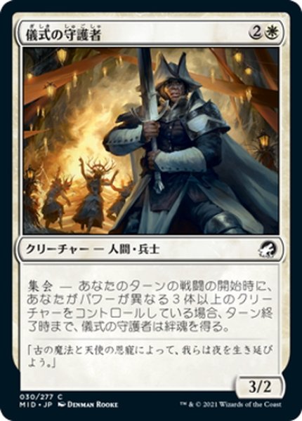 画像1: 【JPN】儀式の守護者/Ritual Guardian[MTG_MID_030C] (1)