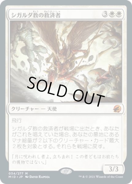 画像1: 【JPN】シガルダ教の救済者/Sigardian Savior[MTG_MID_034M] (1)