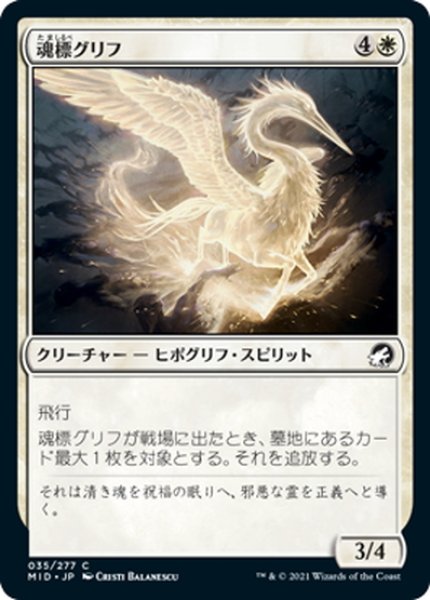 画像1: 【JPN】魂標グリフ/Soul-Guide Gryff[MTG_MID_035C] (1)