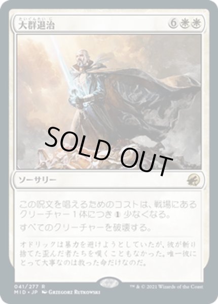 画像1: 【JPN】大群退治/Vanquish the Horde[MTG_MID_041R] (1)