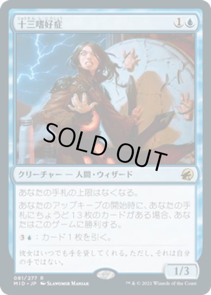 画像1: 【JPN】十三嗜好症/Triskaidekaphile[MTG_MID_081R] (1)