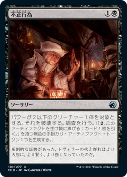 画像1: 【JPN】不正行為/Foul Play[MTG_MID_101U] (1)