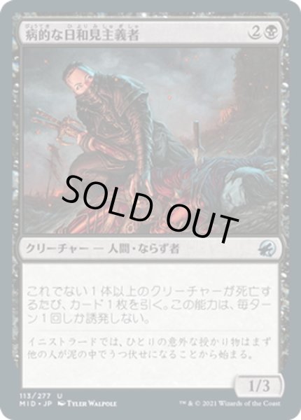 画像1: 【JPN】病的な日和見主義者/Morbid Opportunist[MTG_MID_113U] (1)