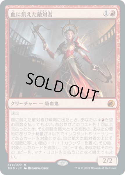 画像1: 【JPN】血に飢えた敵対者/Bloodthirsty Adversary[MTG_MID_129M] (1)