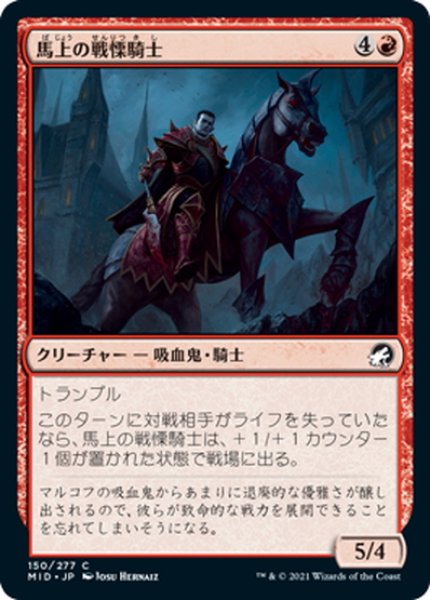 画像1: 【JPN】馬上の戦慄騎士/Mounted Dreadknight[MTG_MID_150C] (1)