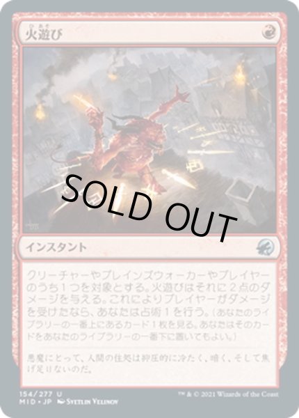 画像1: 【JPN】火遊び/Play with Fire[MTG_MID_154U] (1)