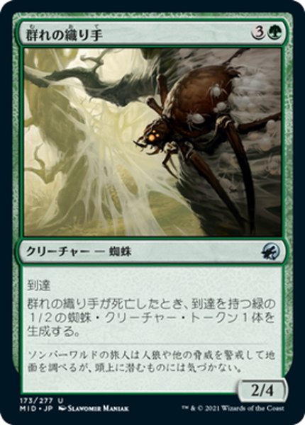 画像1: 【JPN】群れの織り手/Brood Weaver[MTG_MID_173U] (1)