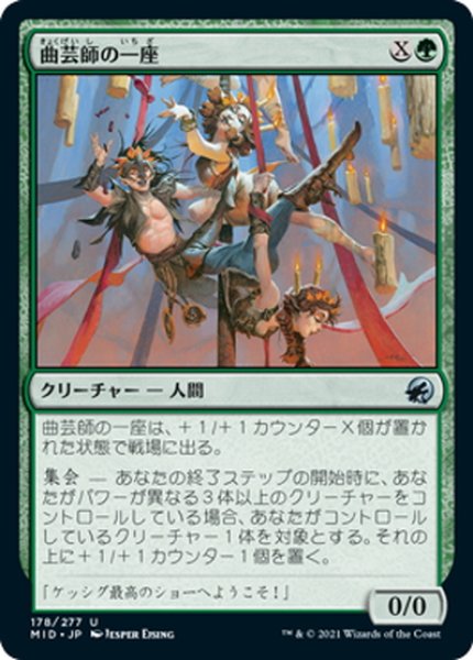 画像1: 【JPN】曲芸師の一座/Contortionist Troupe[MTG_MID_178U] (1)