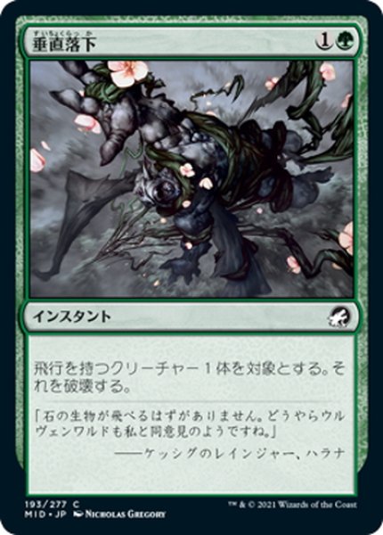 画像1: 【JPN】垂直落下/Plummet[MTG_MID_193C] (1)