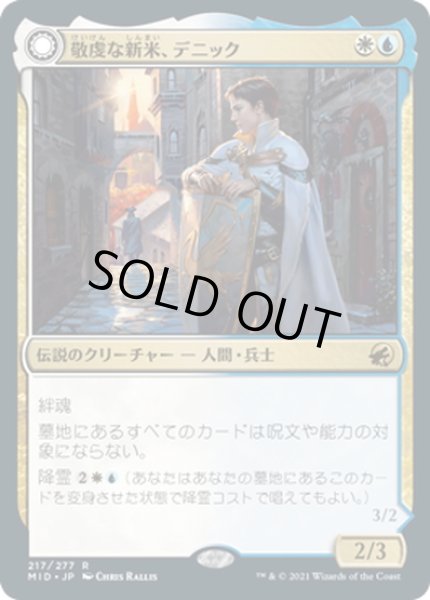 画像1: 【JPN】敬虔な新米、デニック/敬虔な心霊、デニック/Dennick, Pious Apprentice/Dennick, Pious Apparition[MTG_MID_217R] (1)