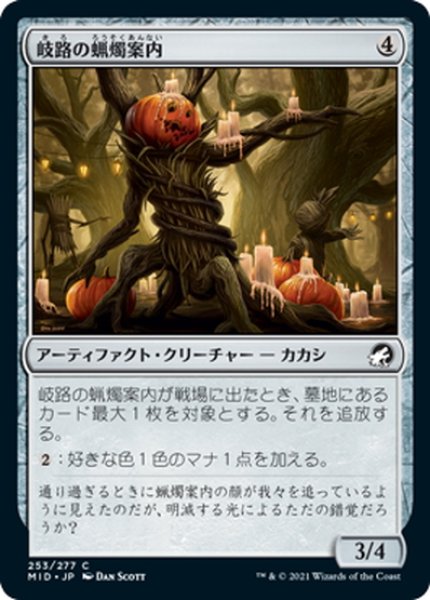 画像1: 【JPN】岐路の蝋燭案内/Crossroads Candleguide[MTG_MID_253C] (1)