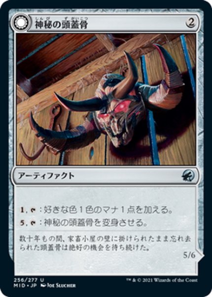 画像1: 【JPN】神秘の大怪物/神秘の頭蓋骨/Mystic Monstrosity/Mystic Skull[MTG_MID_256U] (1)