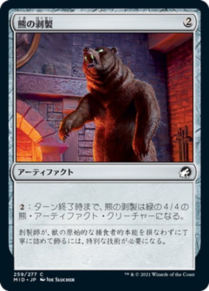 画像1: 【JPN】熊の剥製/Stuffed Bear[MTG_MID_259C] (1)