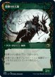 画像2: 【JPN】船乗りの人狼/怪しげな密航者/Seafaring Werewolf/Suspicious Stowaway[MTG_MID_288R] (2)