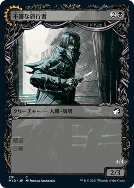 画像1: 【JPN】不審な旅行者/忍び寄る捕食者/Shady Traveler/Stalking Predator[MTG_MID_291C] (1)