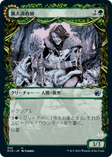 画像1: 【JPN】猟犬調教師/調教されていない仔狼/Hound Tamer/Untamed Pup[MTG_MID_302U] (1)