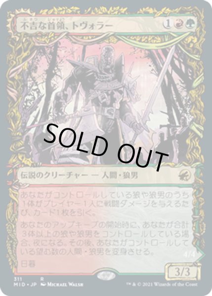 画像1: 【JPN】不吉な首領、トヴォラー/深夜の災い魔、トヴォラー/Tovolar, Dire Overlord/Tovolar, the Midnight Scourge[MTG_MID_311R] (1)